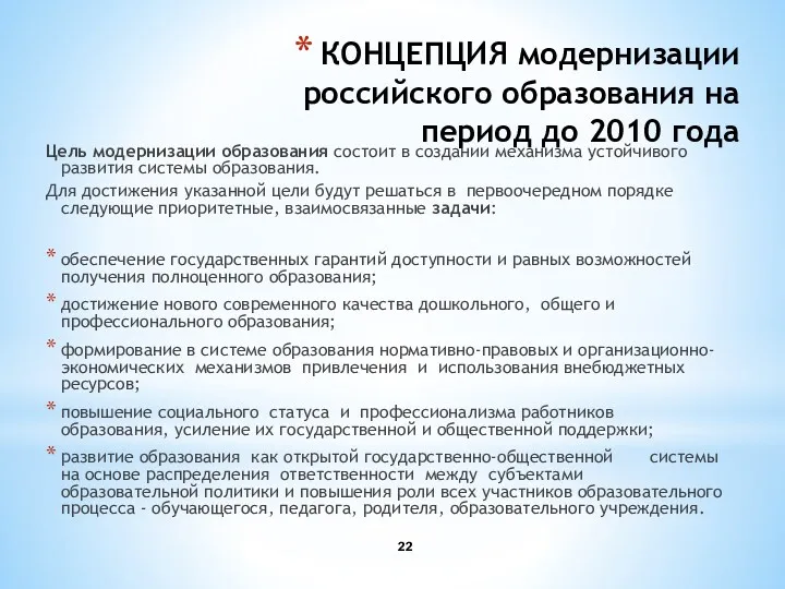 КОНЦЕПЦИЯ модернизации российского образования на период до 2010 года Цель модернизации образования состоит