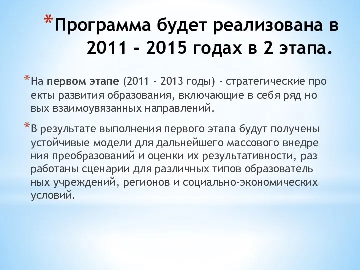 Прог­рамма бу­дет ре­али­зова­на в 2011 - 2015 го­дах в 2 эта­па. На пер­вом