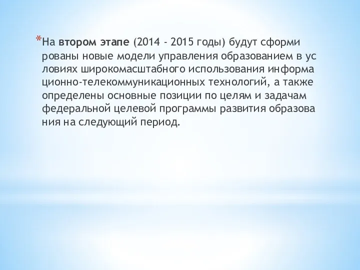 На вто­ром эта­пе (2014 - 2015 го­ды) бу­дут сфор­ми­рова­ны но­вые мо­дели уп­равле­ния об­ра­зова­ни­ем