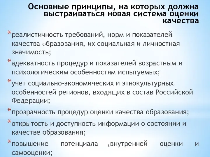 Основные принципы, на которых должна выстраиваться новая система оценки качества