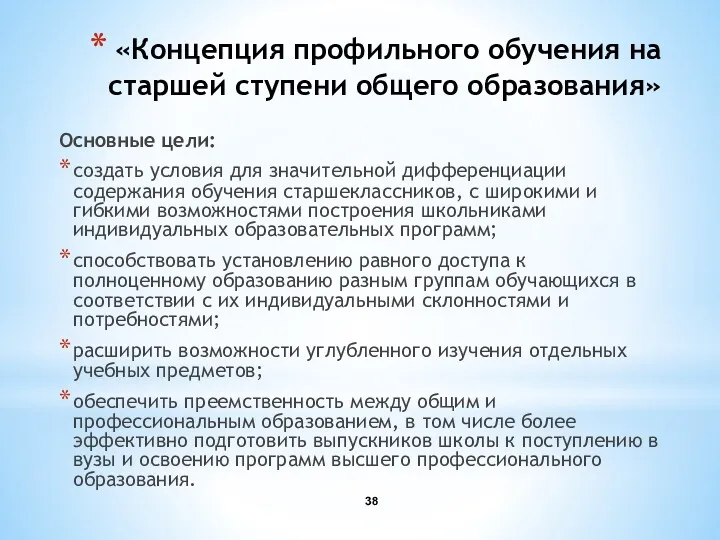 «Концепция профильного обучения на старшей ступени общего образования» Основные цели: