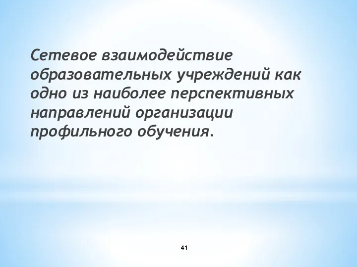 Сетевое взаимодействие образовательных учреждений как одно из наиболее перспективных направлений организации профильного обучения.