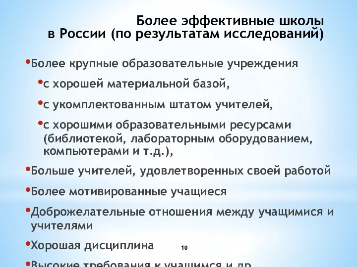 Более эффективные школы в России (по результатам исследований) Более крупные образовательные учреждения с