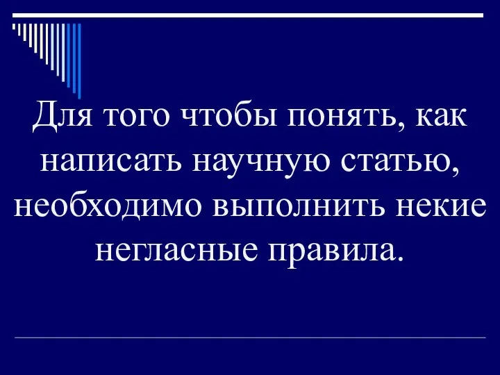 Для того чтобы понять, как написать научную статью, необходимо выполнить некие негласные правила.