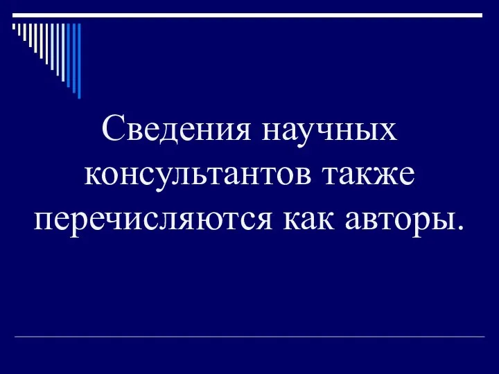 Сведения научных консультантов также перечисляются как авторы.