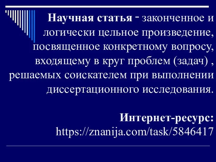 Научная статья ‑ законченное и логически цельное произведение, посвященное конкретному вопросу, входящему в