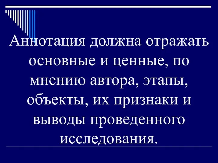 Аннотация должна отражать основные и ценные, по мнению автора, этапы, объекты, их признаки