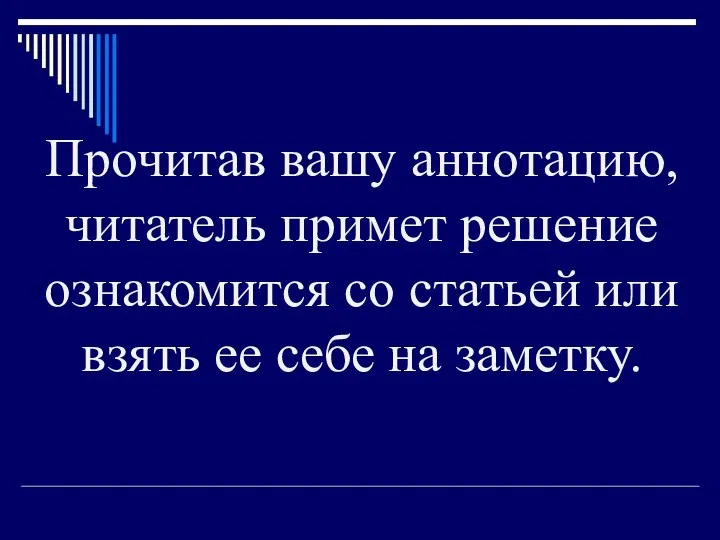 Прочитав вашу аннотацию, читатель примет решение ознакомится со статьей или взять ее себе на заметку.