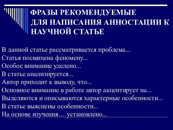 ФРАЗЫ РЕКОМЕНДУЕМЫЕ ДЛЯ НАПИСАНИЯ АННОСТАЦИИ К НАУЧНОЙ СТАТЬЕ В данной