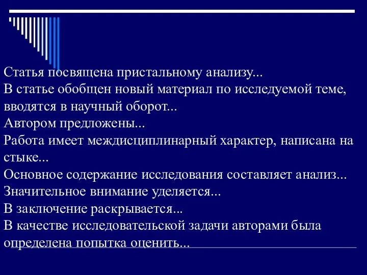 Статья посвящена пристальному анализу... В статье обобщен новый материал по