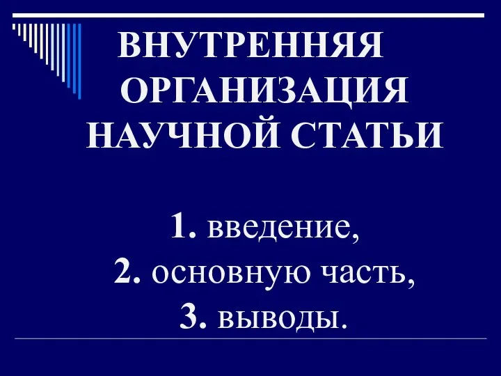 ВНУТРЕННЯЯ ОРГАНИЗАЦИЯ НАУЧНОЙ СТАТЬИ 1. введение, 2. основную часть, 3. выводы.