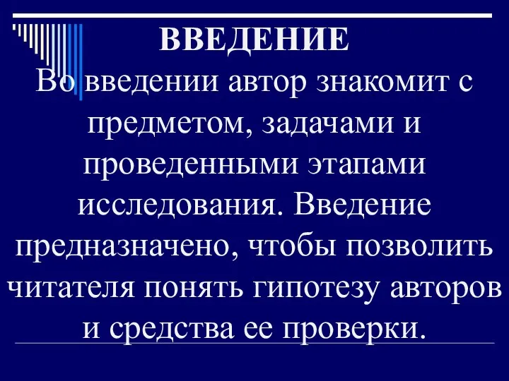 ВВЕДЕНИЕ Во введении автор знакомит с предметом, задачами и проведенными