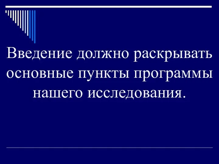 Введение должно раскрывать основные пункты программы нашего исследования.