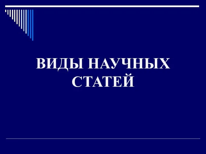 ВИДЫ НАУЧНЫХ СТАТЕЙ