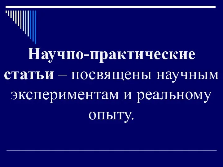 Научно-практические статьи – посвящены научным экспериментам и реальному опыту.