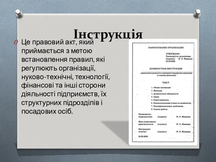 Інструкція Це правовий акт, який приймається з метою встановлення правил,