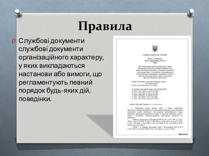 Правила Службові документи службові документи організаційного характеру, у яких викладаються