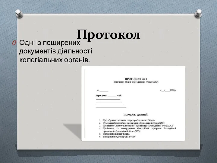 Протокол Одні із поширених документів діяльності колегіальних органів.