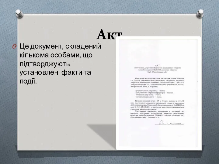 Акт Це документ, складений кількома особами, що підтверджують установлені факти та події.