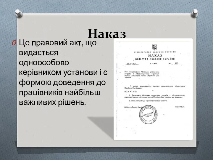 Наказ Це правовий акт, що видається одноособово керівником установи і