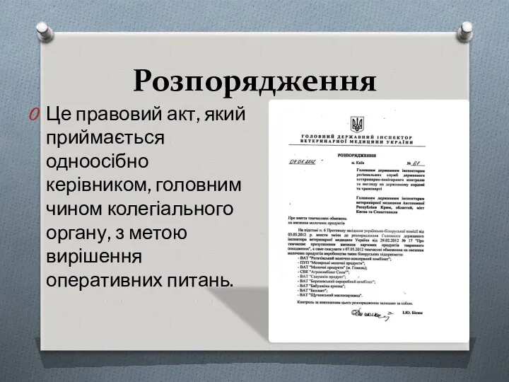 Розпорядження Це правовий акт, який приймається одноосібно керівником, головним чином