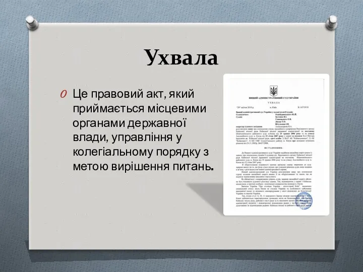 Ухвала Це правовий акт, який приймається місцевими органами державної влади,