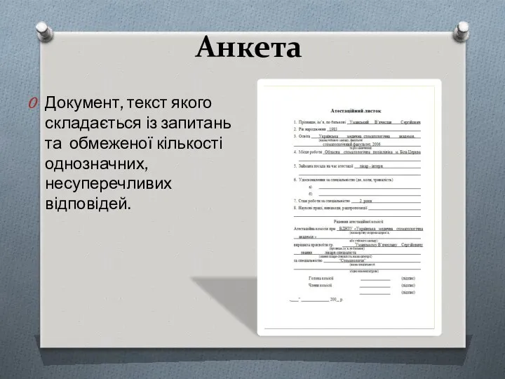 Анкета Документ, текст якого складається із запитань та обмеженої кількості однозначних, несуперечливих відповідей.