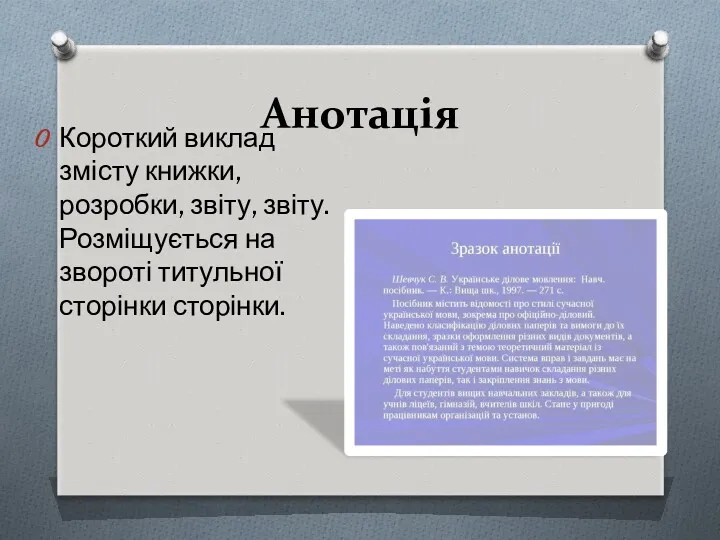 Анотація Короткий виклад змісту книжки, розробки, звіту, звіту. Розміщується на звороті титульної сторінки сторінки.