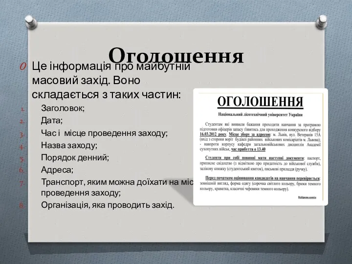 Оголошення Це інформація про майбутній масовий захід. Воно складається з