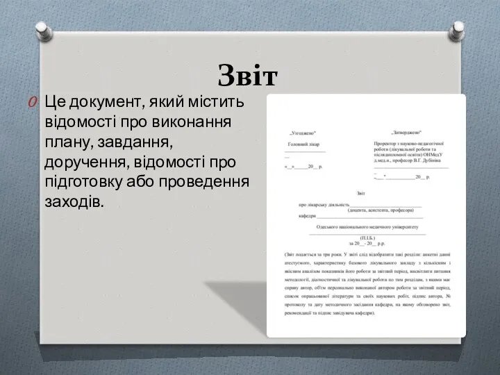 Звіт Це документ, який містить відомості про виконання плану, завдання,