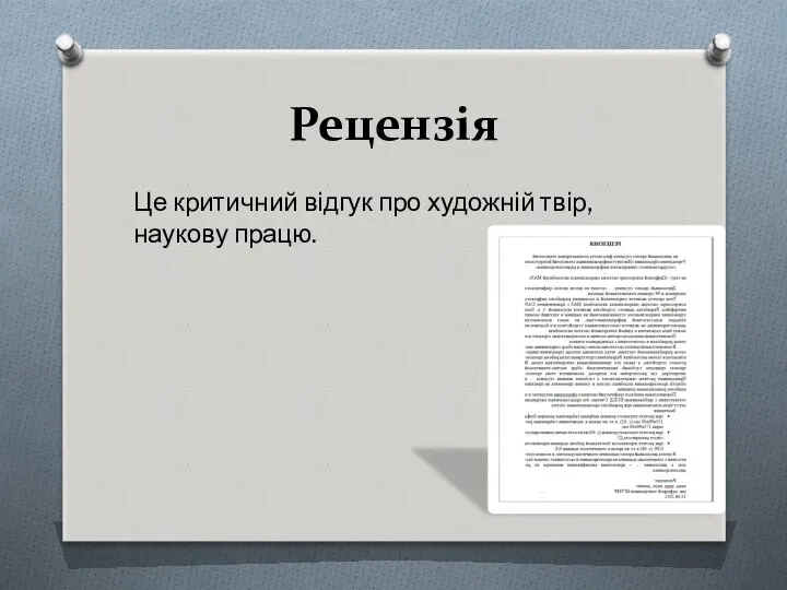 Рецензія Це критичний відгук про художній твір, наукову працю.