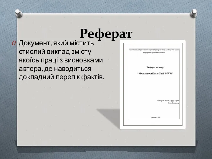 Реферат Документ, який містить стислий виклад змісту якоїсь праці з