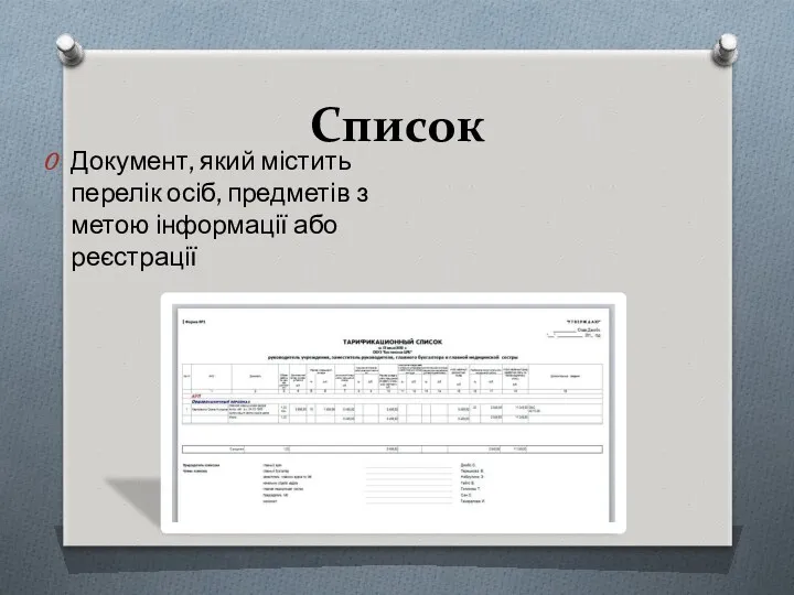 Список Документ, який містить перелік осіб, предметів з метою інформації або реєстрації