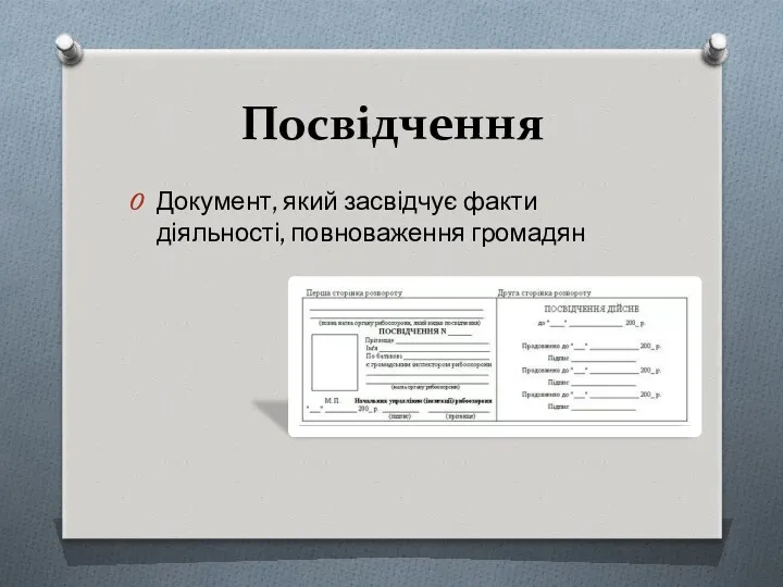 Посвідчення Документ, який засвідчує факти діяльності, повноваження громадян