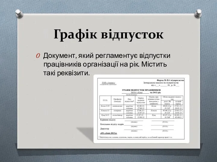 Графік відпусток Документ, який регламентує відпустки працівників організації на рік. Містить такі реквізити.