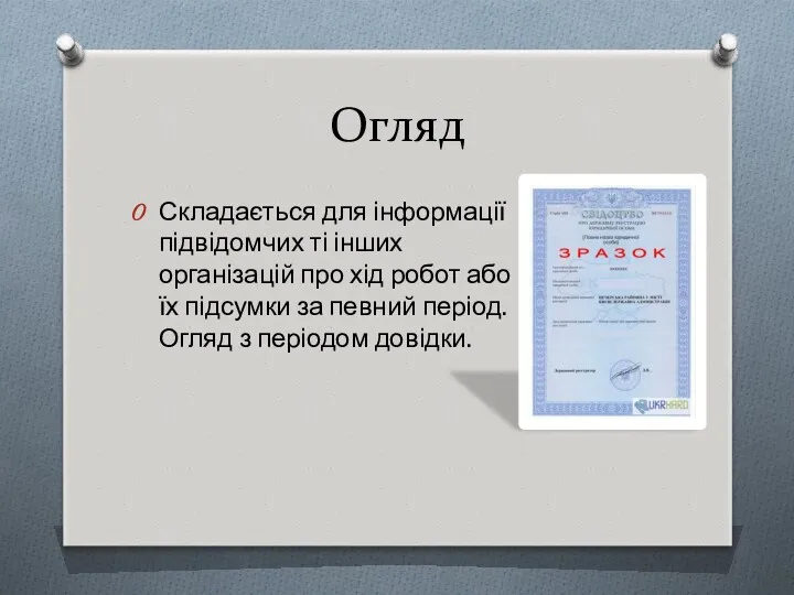 Огляд Складається для інформації підвідомчих ті інших організацій про хід