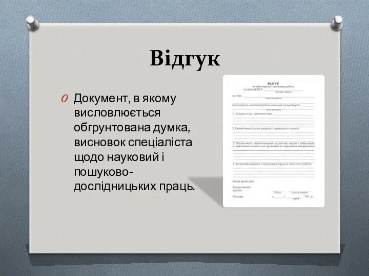 Відгук Документ, в якому висловлюється обгрунтована думка, висновок спеціаліста щодо науковий і пошуково-дослідницьких праць.