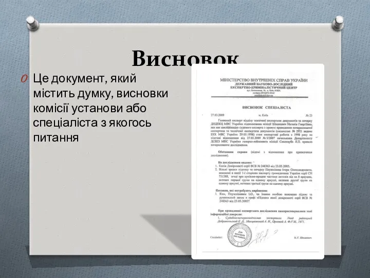 Висновок Це документ, який містить думку, висновки комісії установи або спеціаліста з якогось питання