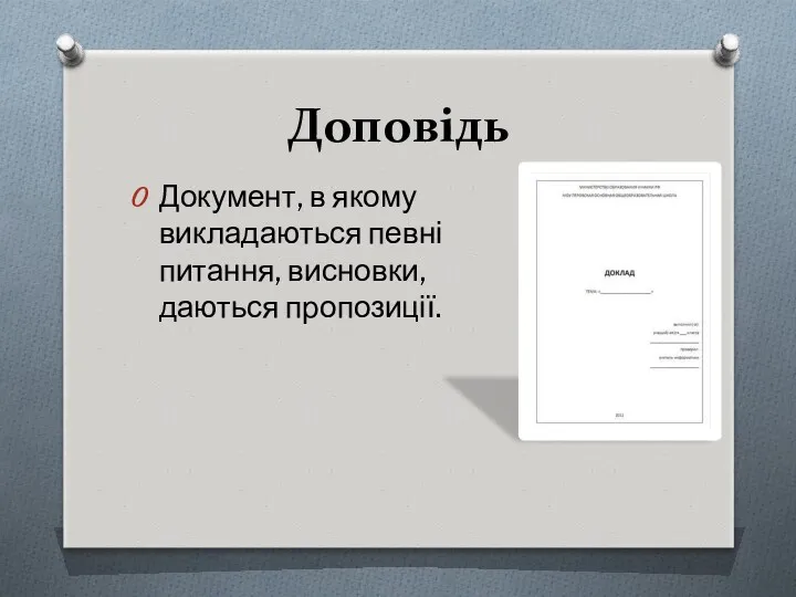 Доповідь Документ, в якому викладаються певні питання, висновки, даються пропозиції.