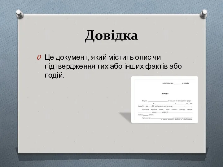 Довідка Це документ, який містить опис чи підтвердження тих або інших фактів або подій.