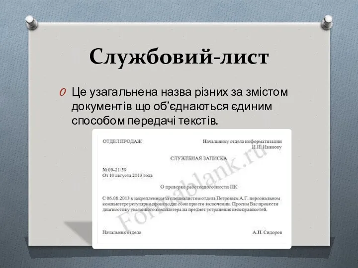 Службовий-лист Це узагальнена назва різних за змістом документів що об’єднаються єдиним способом передачі текстів.