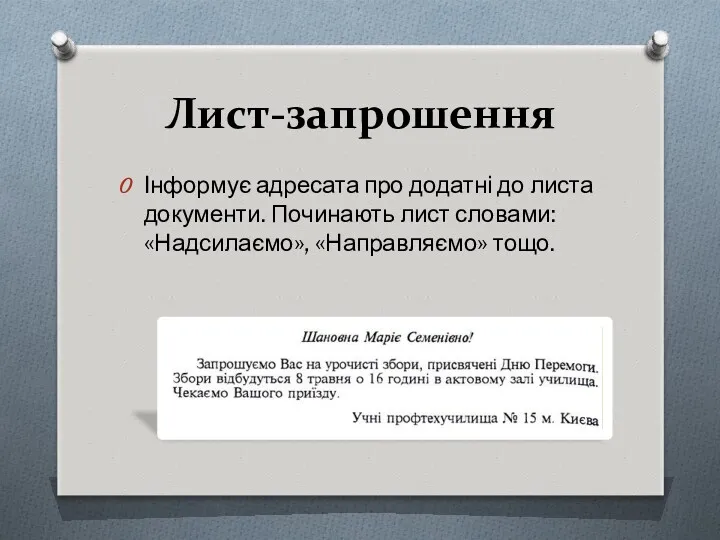 Лист-запрошення Інформує адресата про додатні до листа документи. Починають лист словами: «Надсилаємо», «Направляємо» тощо.