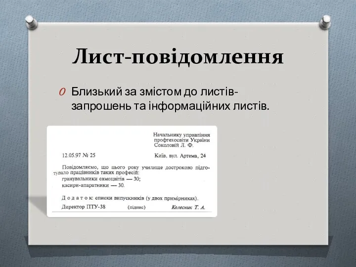 Лист-повідомлення Близький за змістом до листів-запрошень та інформаційних листів.