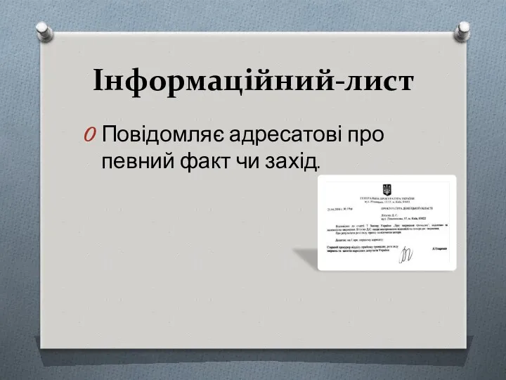 Інформаційний-лист Повідомляє адресатові про певний факт чи захід.