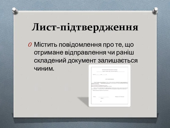 Лист-підтвердження Містить повідомлення про те, що отримане відправлення чи раніш складений документ залишається чиним.