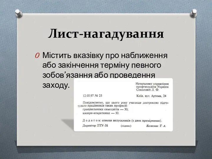 Лист-нагадування Містить вказівку про наближення або закінчення терміну певного зобов’язання або проведення заходу.