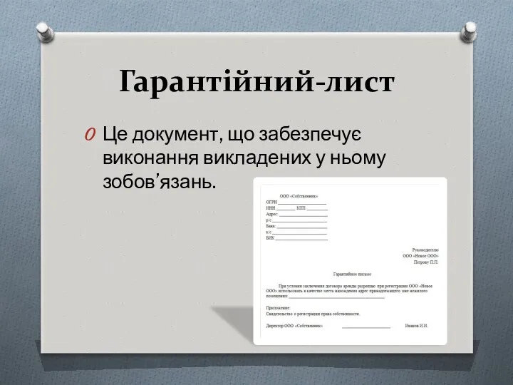 Гарантійний-лист Це документ, що забезпечує виконання викладених у ньому зобов’язань.