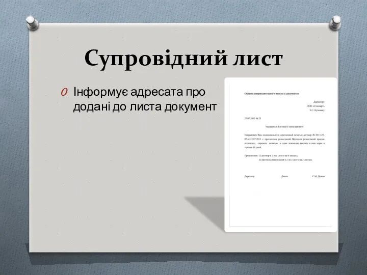 Супровідний лист Інформує адресата про додані до листа документ