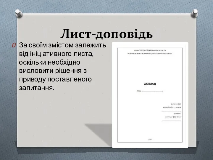 Лист-доповідь За своїм змістом залежить від ініціативного листа, оскільки необхідно висловити рішення з приводу поставленого запитання.