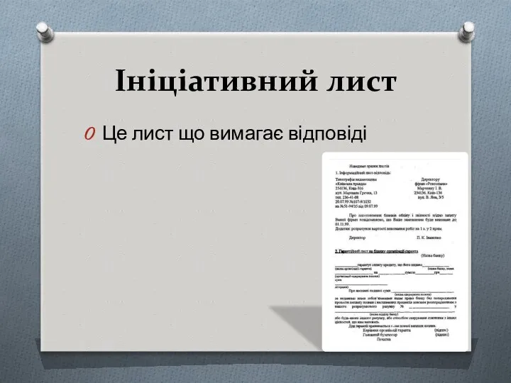 Ініціативний лист Це лист що вимагає відповіді